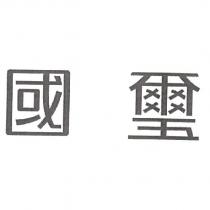 國璽