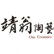 靖翁陶藝 Om Ceramics