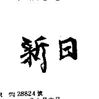 日新