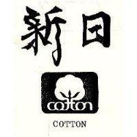 日新及圖 COTTON