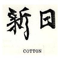 日新 COTTON