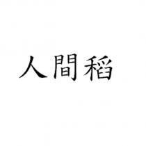 人間稻