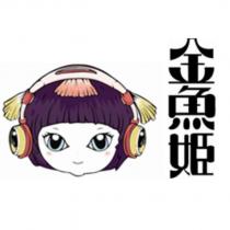 金魚姬及圖