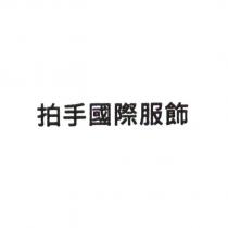 拍手國際服飾
