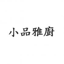 小品雅廚
