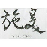 美施 MICEI CIVCI 