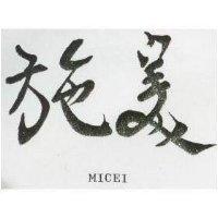 美施 MICEI 