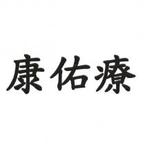 康佑療