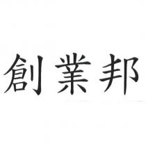 創業邦