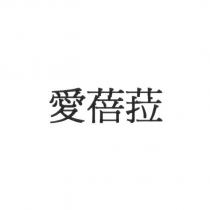 愛蓓菈