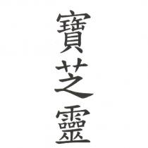 寶芝靈