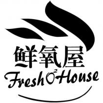 鮮氧屋及圖 Fresh O2 House