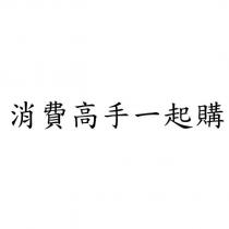 消費高手一起購