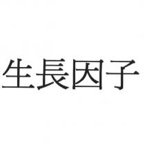 生長因子