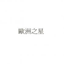 歐洲之星