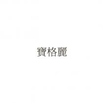 寶格麗