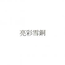 亮彩雪銅