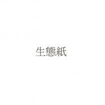 生態紙