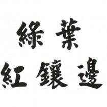 綠葉紅鑲邊