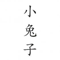 小兔子