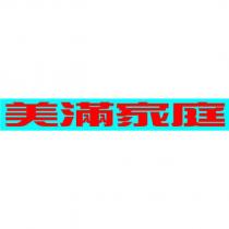 美滿家庭及圖