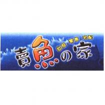賣魚の家批發零售宅配及圖