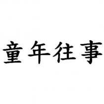 童年往事