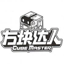 方塊達人CUBE MASTER 及設計圖