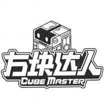 方塊達人CUBE MASTER 及設計圖