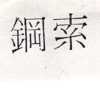 鋼索