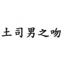 土司男之吻