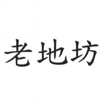 老地坊