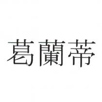 葛蘭蒂