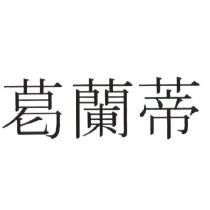 葛蘭蒂