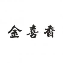 金喜香
