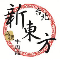 新東方牛肉麵