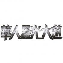 華人星光大道