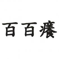 百百癢