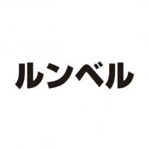 ルンベル