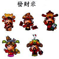 發財米 及圖
