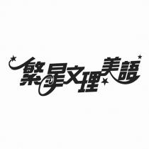 繁星文理美語設計圖