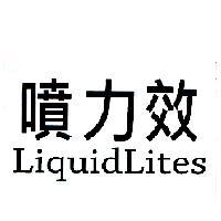 噴力效 Liquid Lites