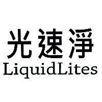 光速淨 Liquid Lites