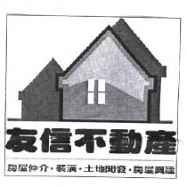 友信不動產