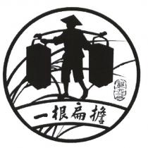 郭元益一根扁擔及圖