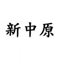 新中原