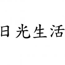 日光生活