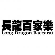 長龍百家樂 Long Dragon Baccarat