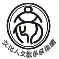 文化人文教事業集團及圖