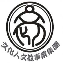 文化人文教事業集團及圖